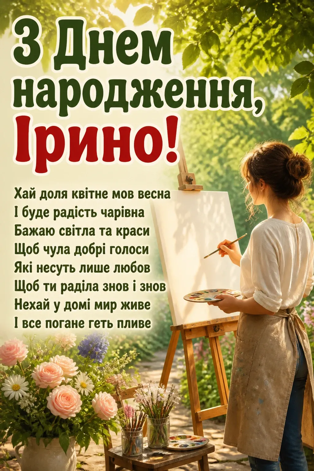 з днем народження ірина