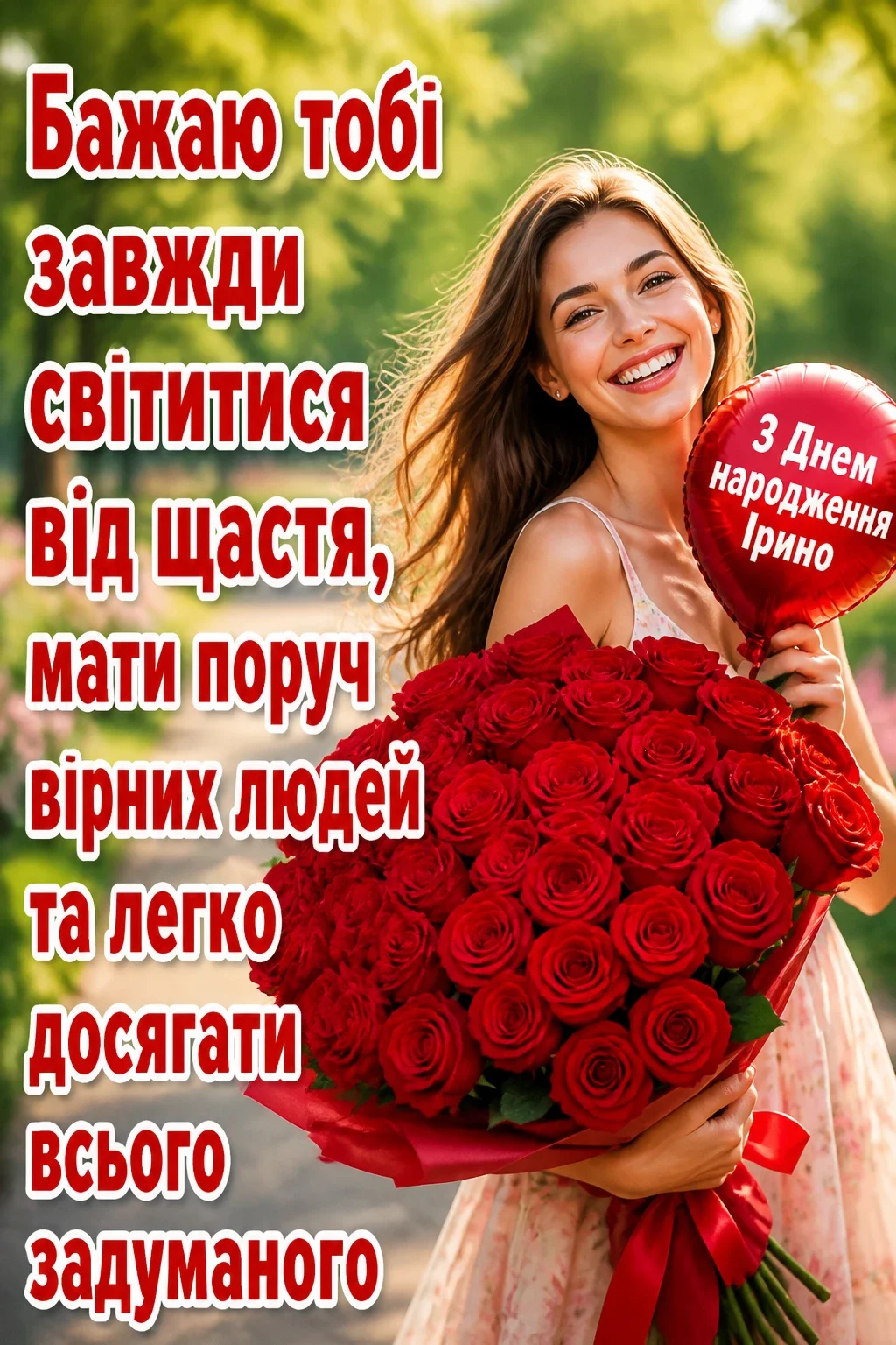 з днем народження ірина