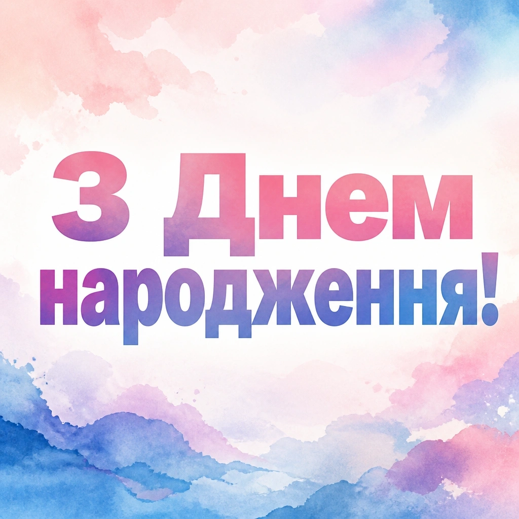 таня з днем народження