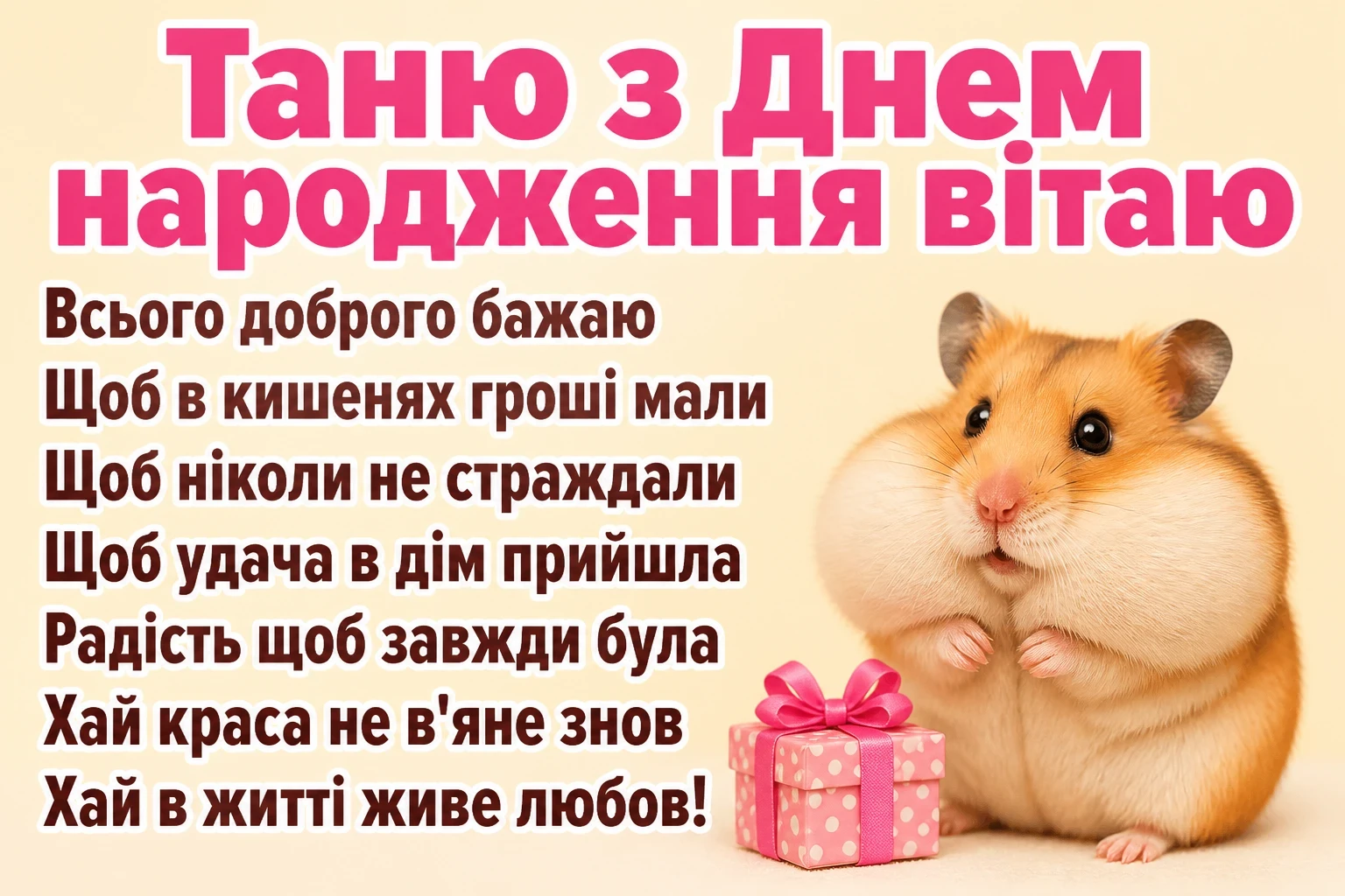 таня з днем народження