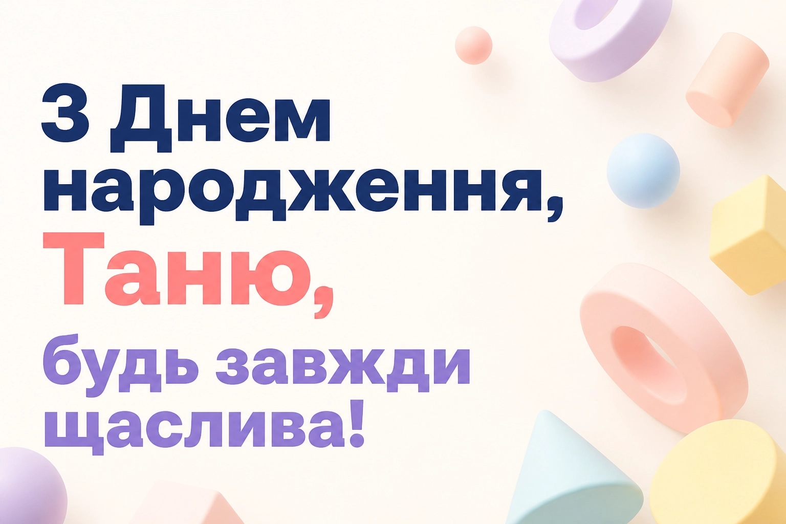 таня з днем народження
