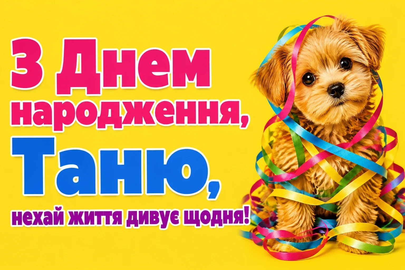 таня з днем народження