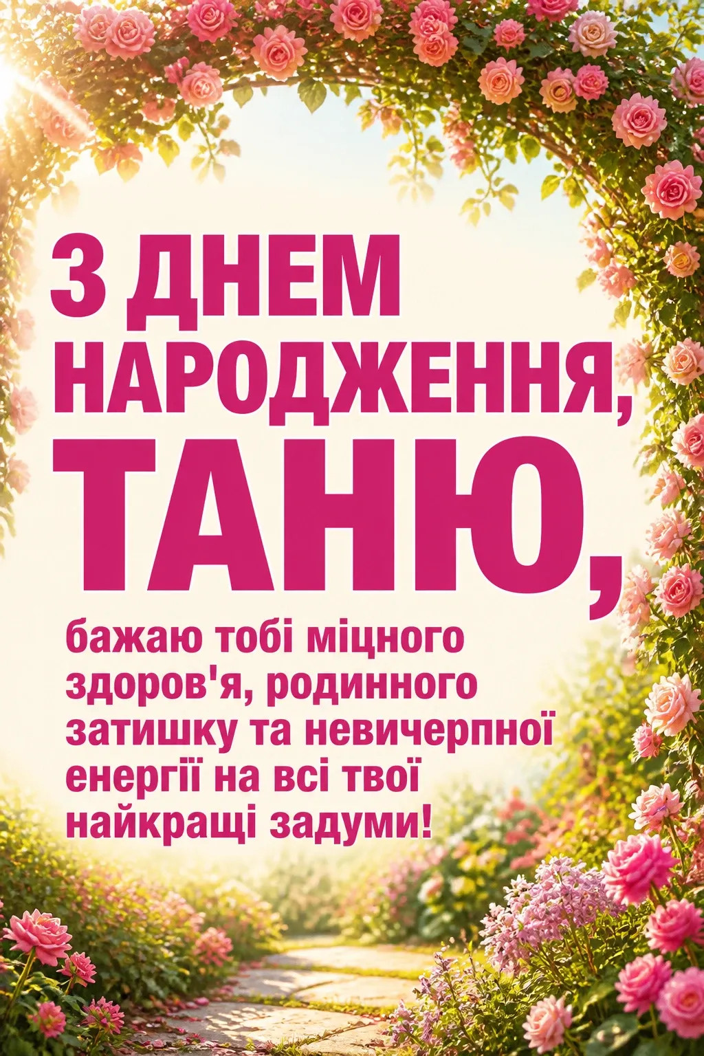 таня з днем народження