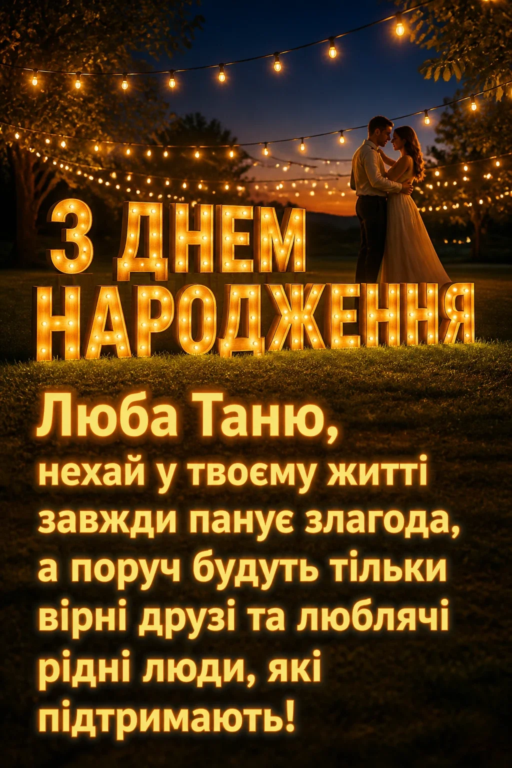 таня з днем народження