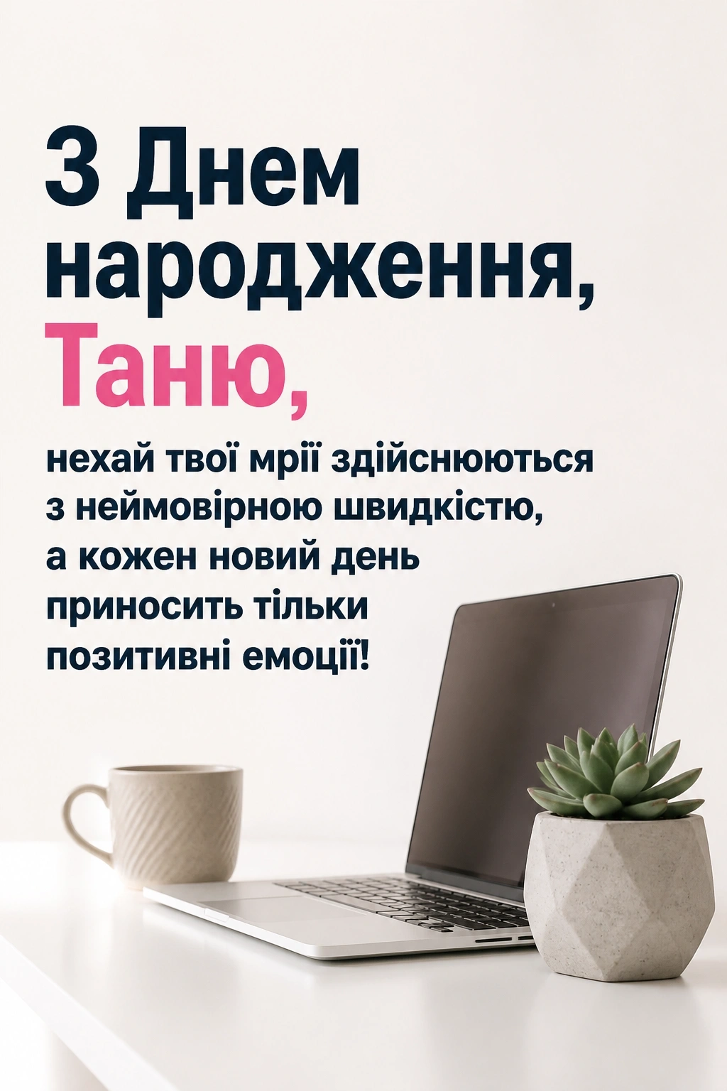 таня з днем народження