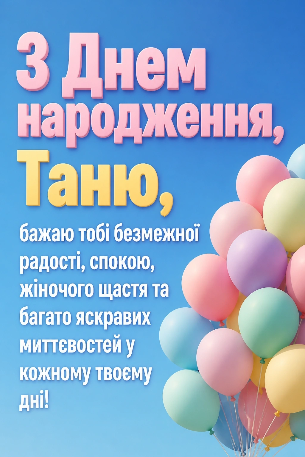 таня з днем народження