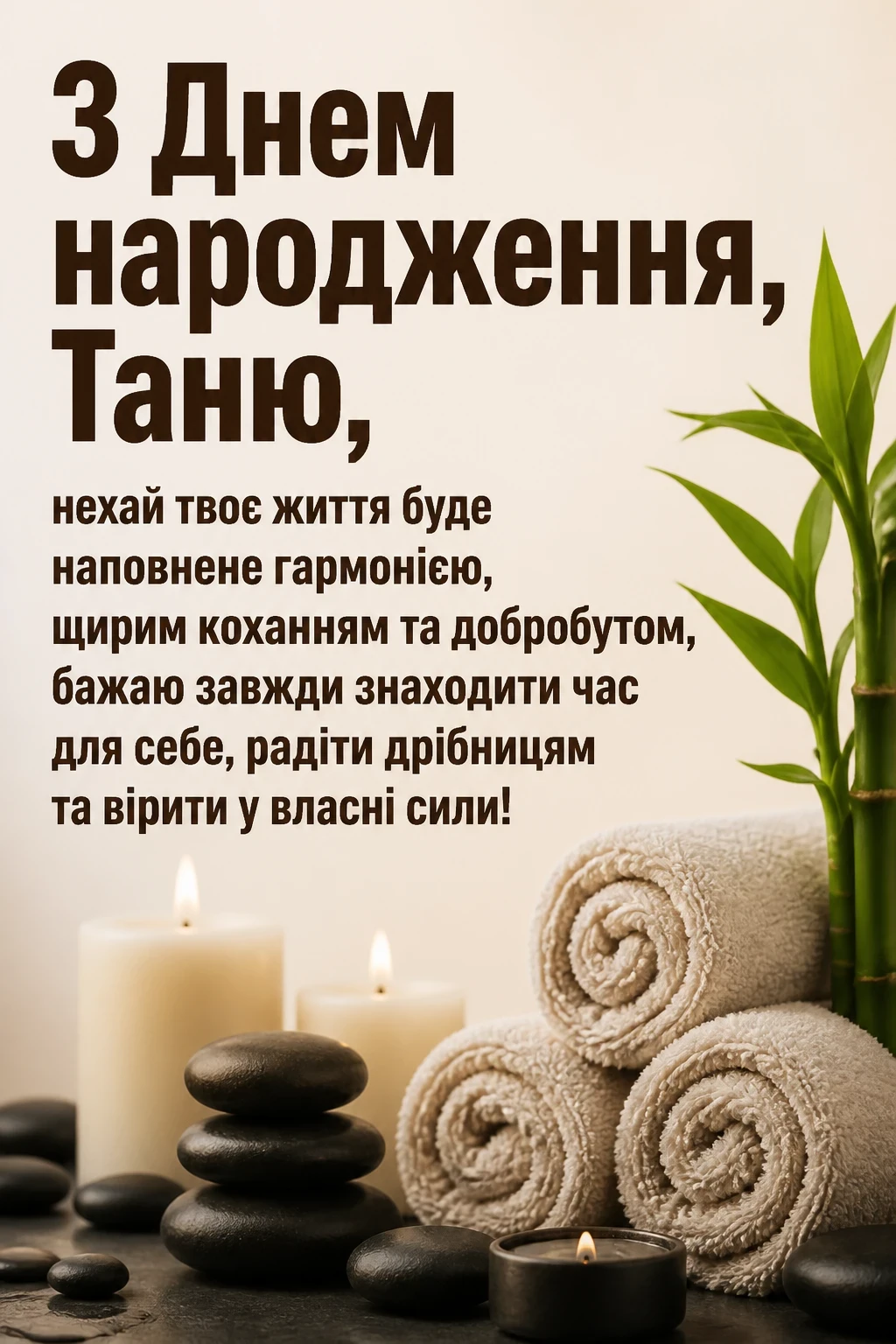 таня з днем народження