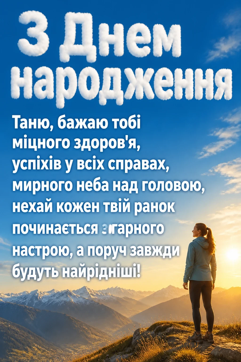 таня з днем народження