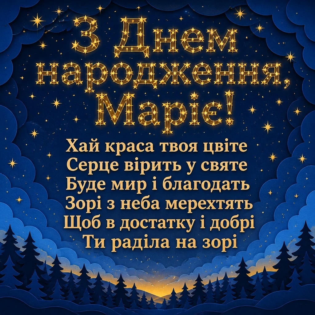 з днем народження марія