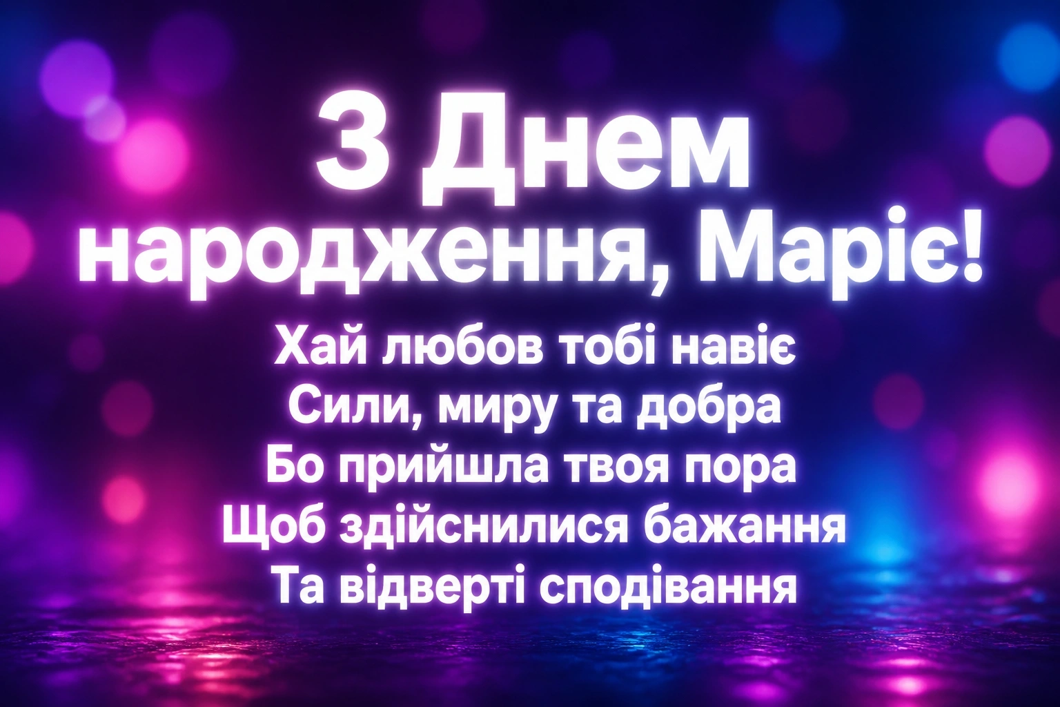 з днем народження марія