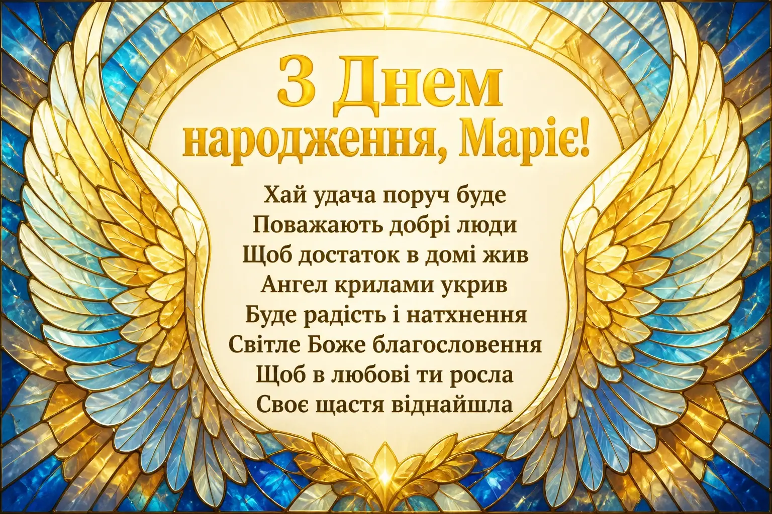 з днем народження марія