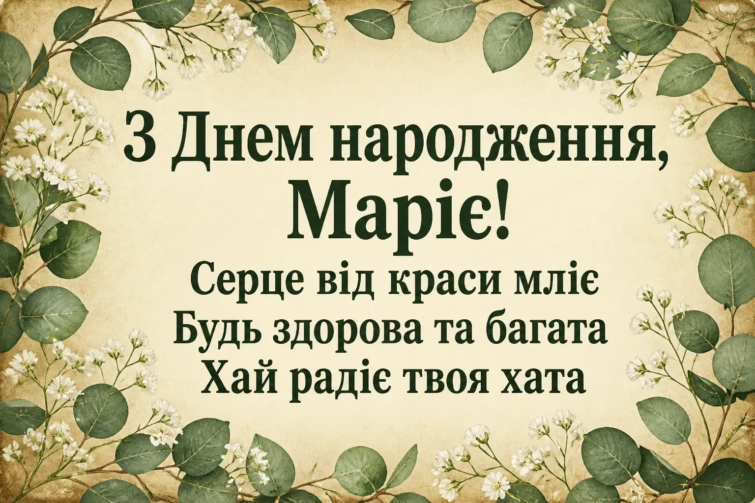 з днем народження марія