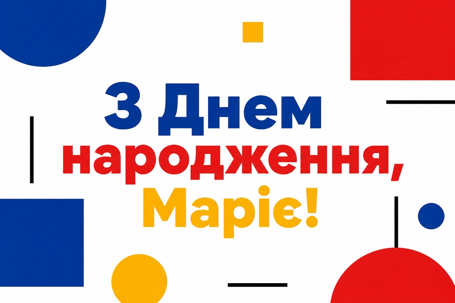 з днем народження марія