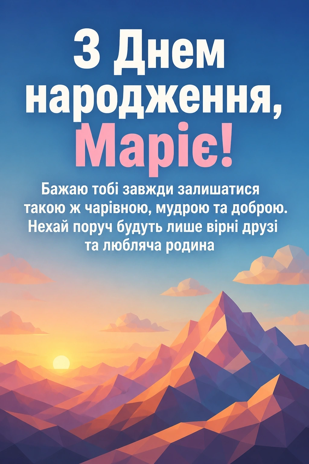 з днем народження марія