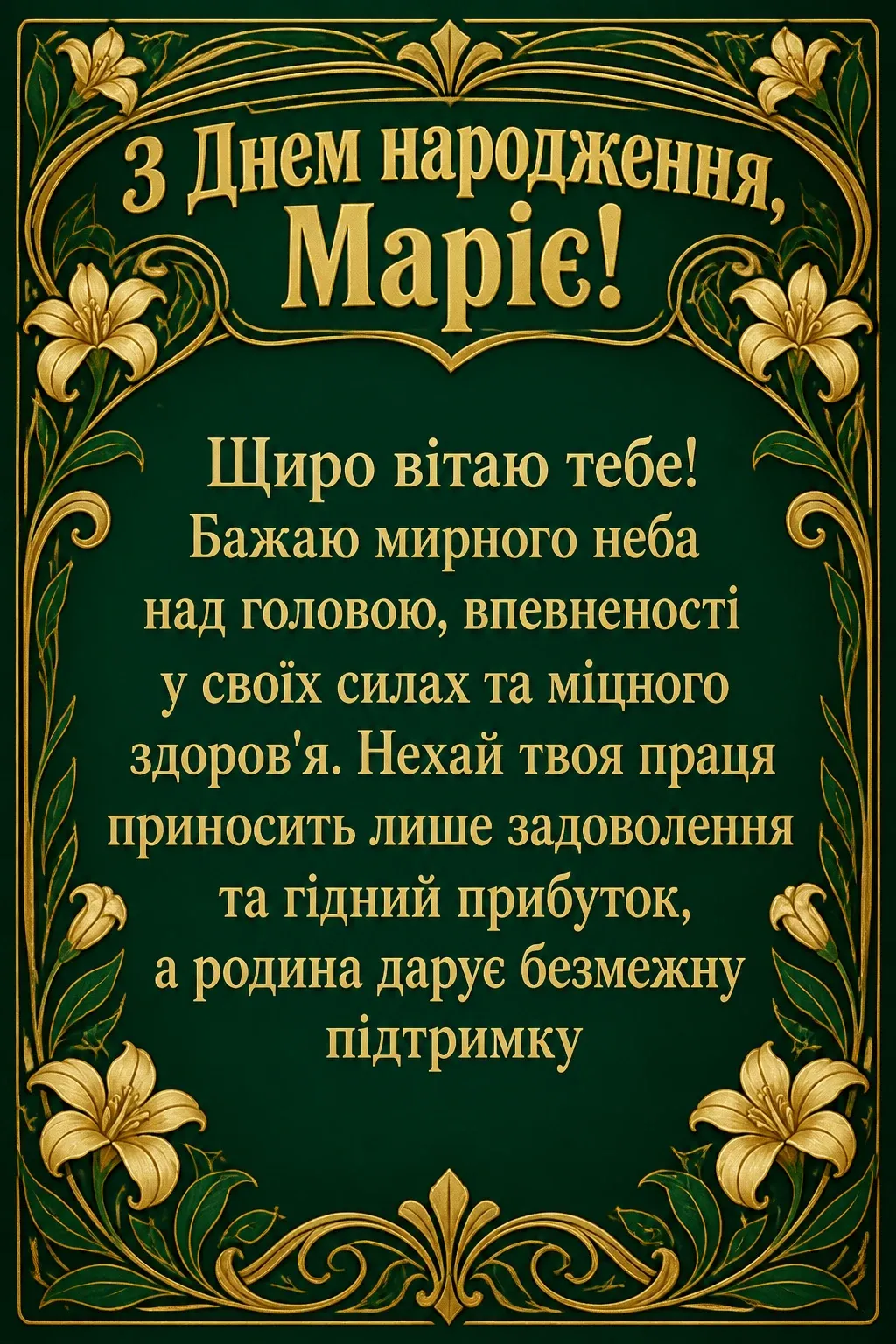 з днем народження марія