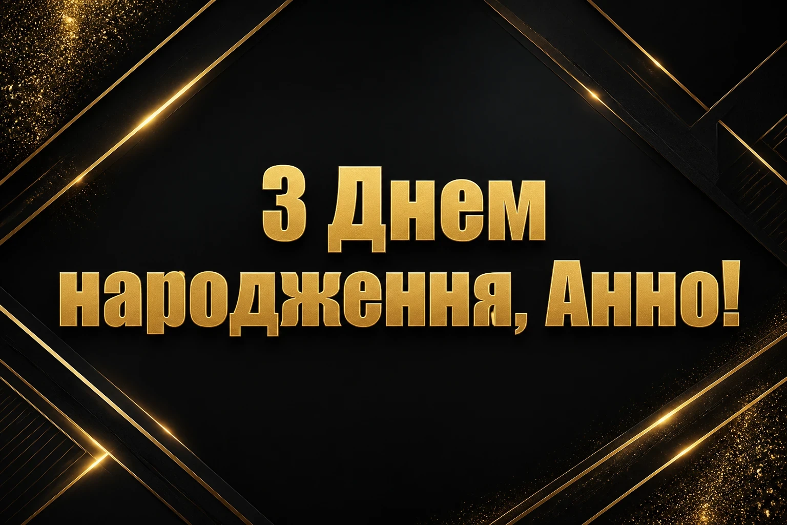 з днем народження анна