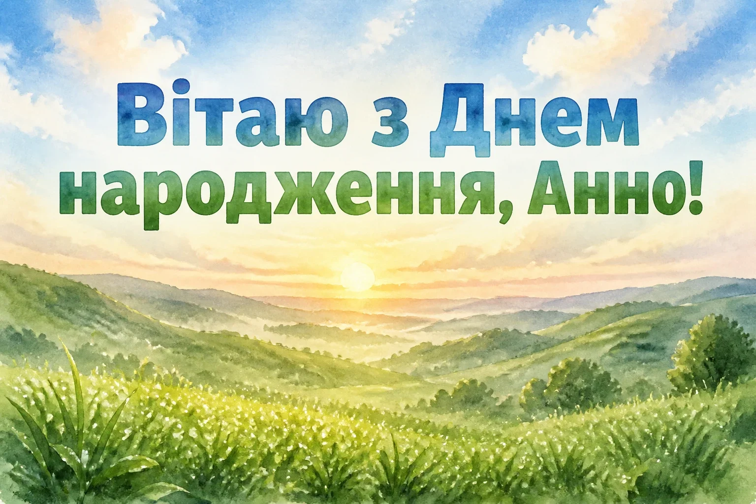 з днем народження анна