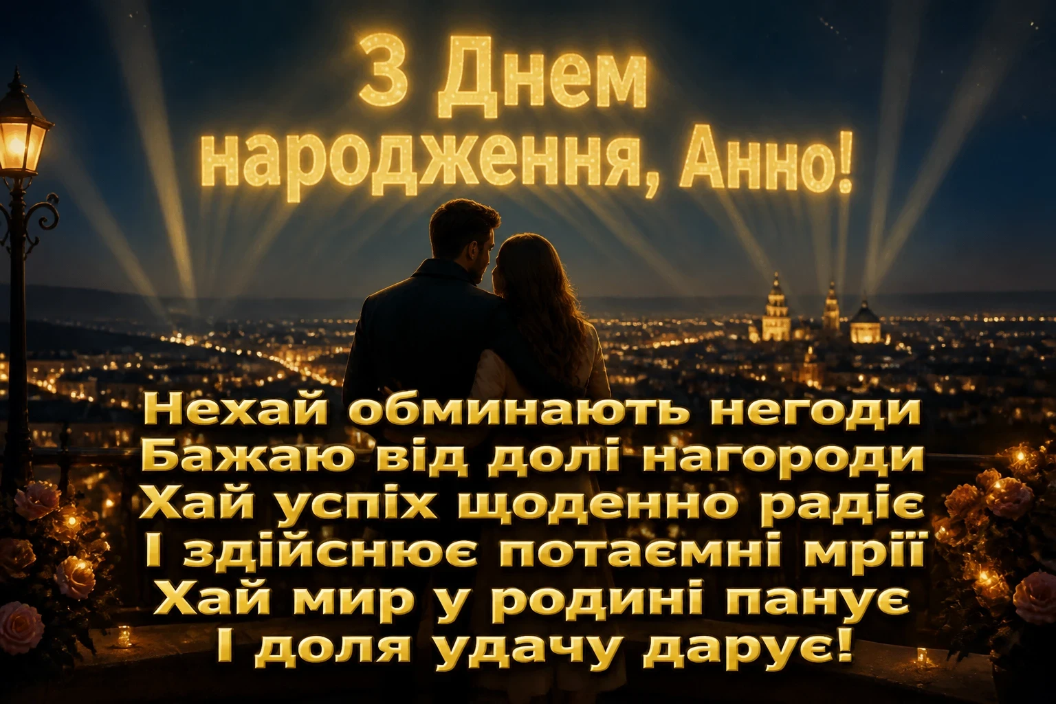 з днем народження анна