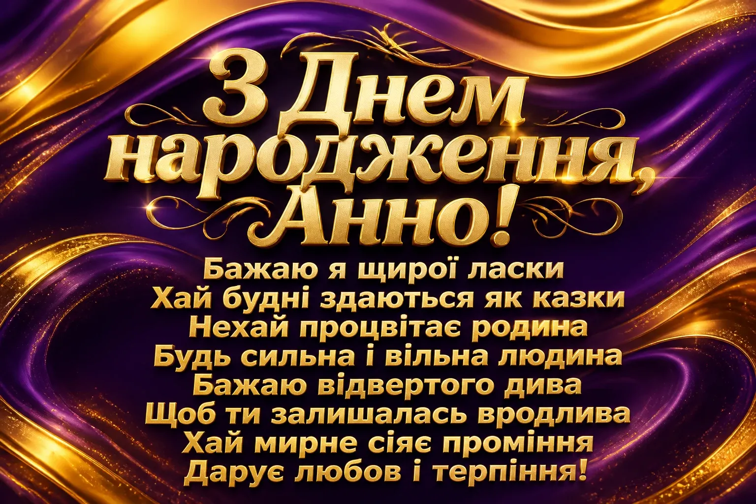 з днем народження анна