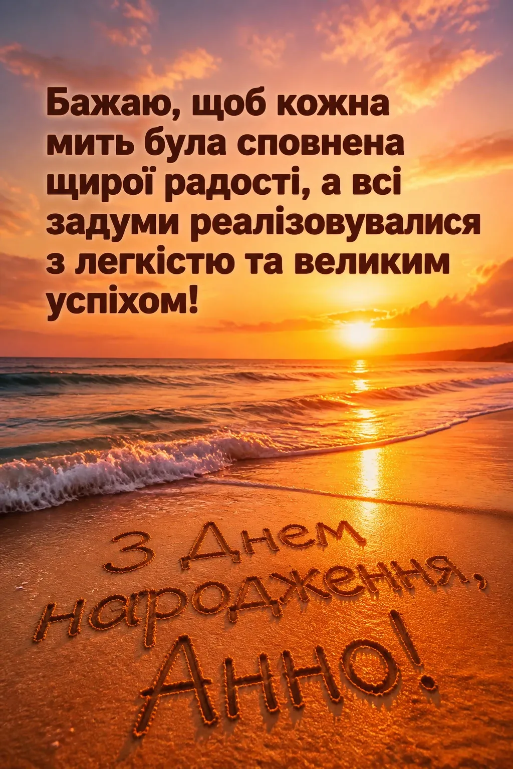 з днем народження анна