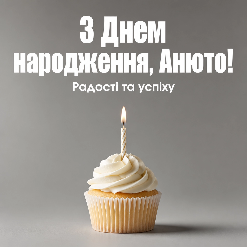з днем народження анюта з днем народження анюта