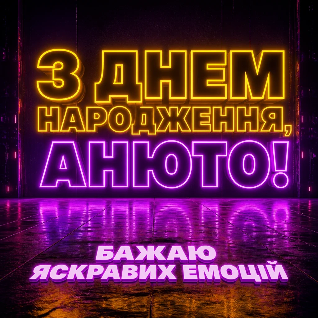 з днем народження анюта з днем народження анюта