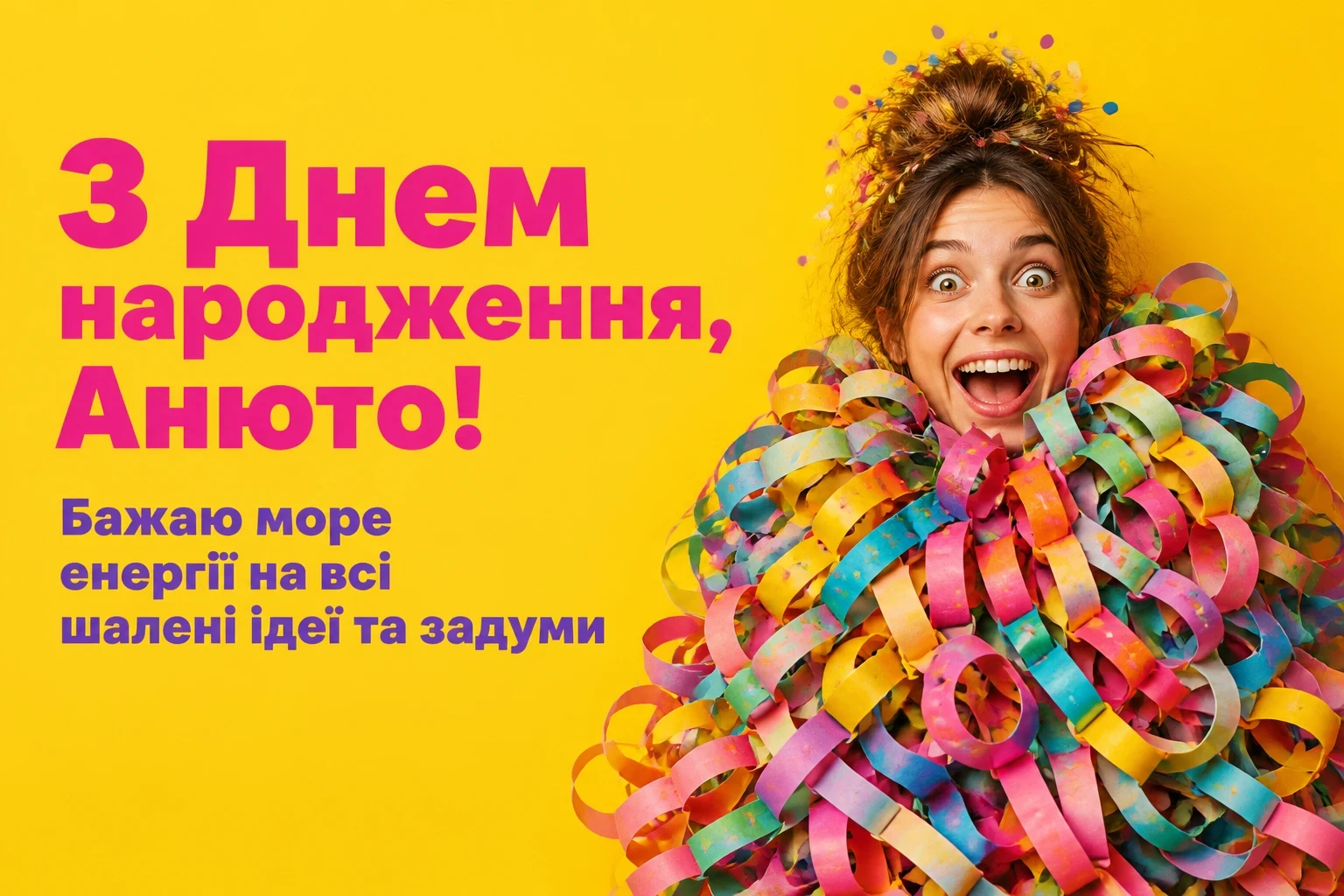з днем народження анюта з днем народження анюта