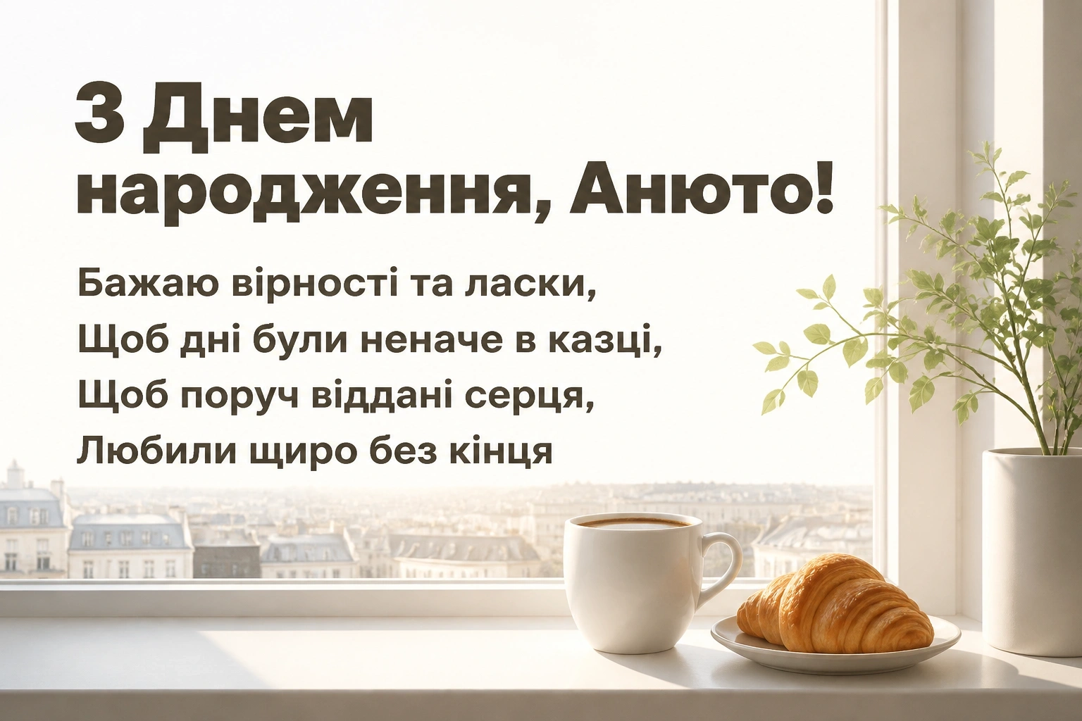 з днем народження анюта з днем народження анюта