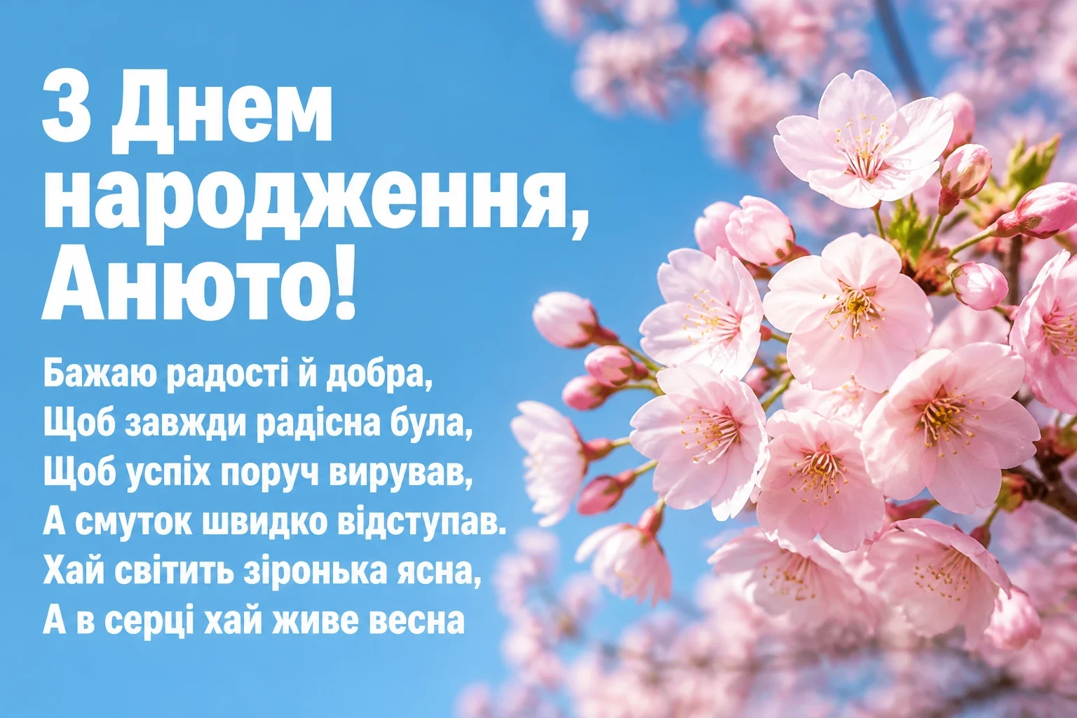 з днем народження анюта з днем народження анюта