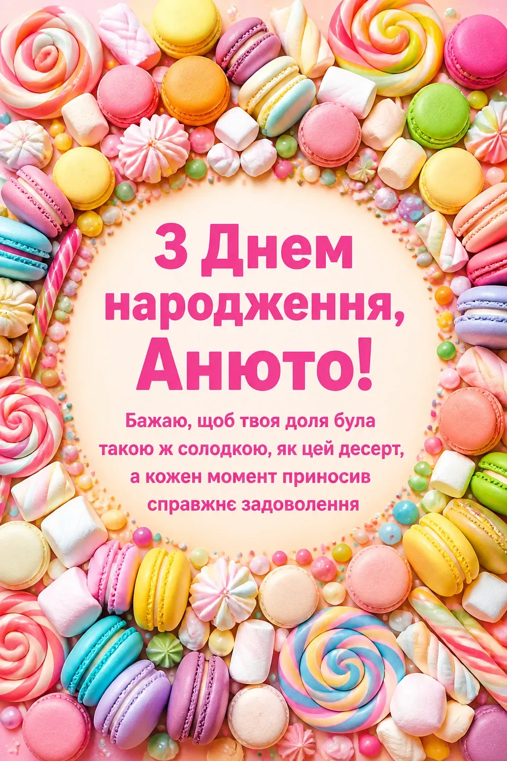 з днем народження анюта з днем народження анюта
