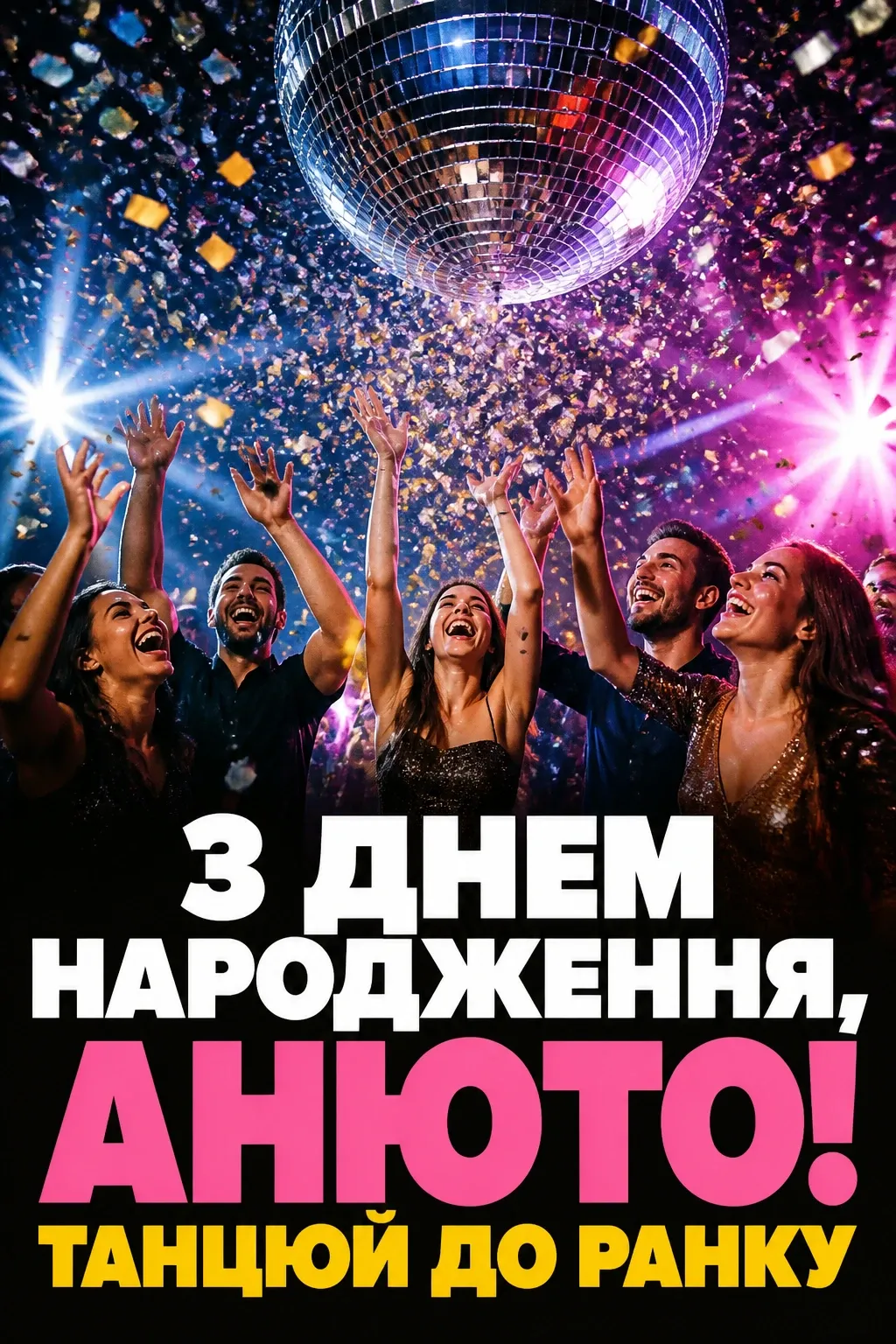 з днем народження анюта з днем народження анюта
