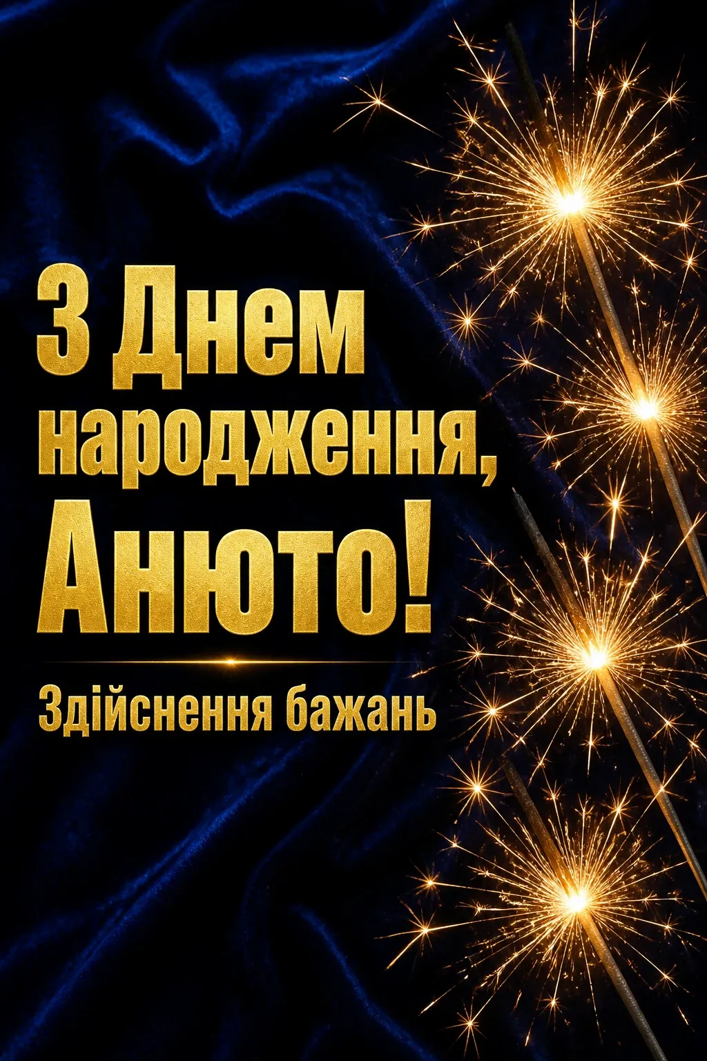 з днем народження анюта з днем народження анюта