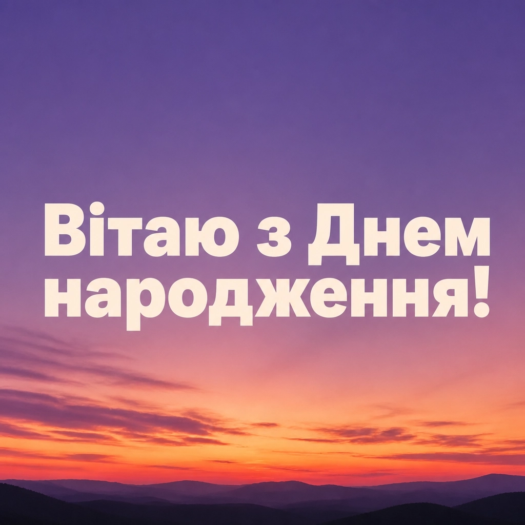 з днем народження алла