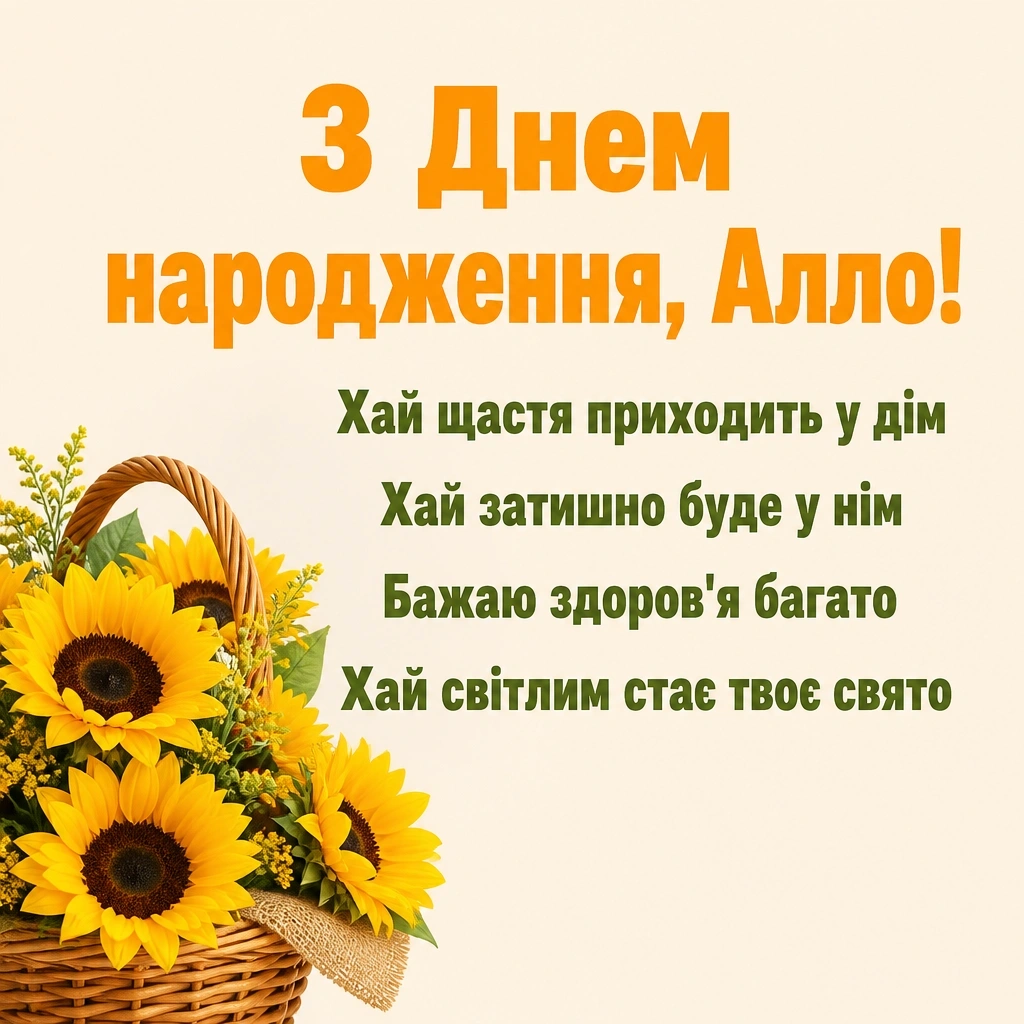 з днем народження алла