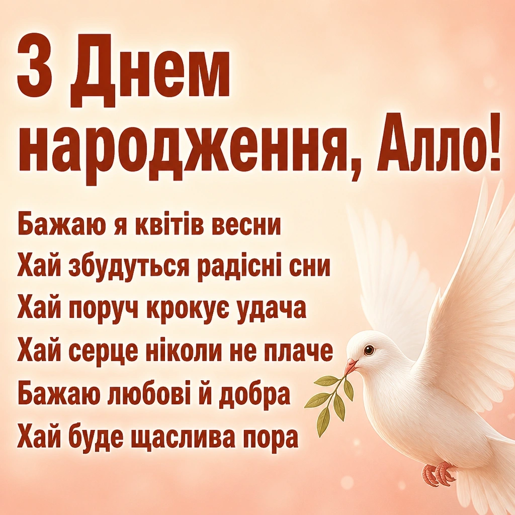 з днем народження алла