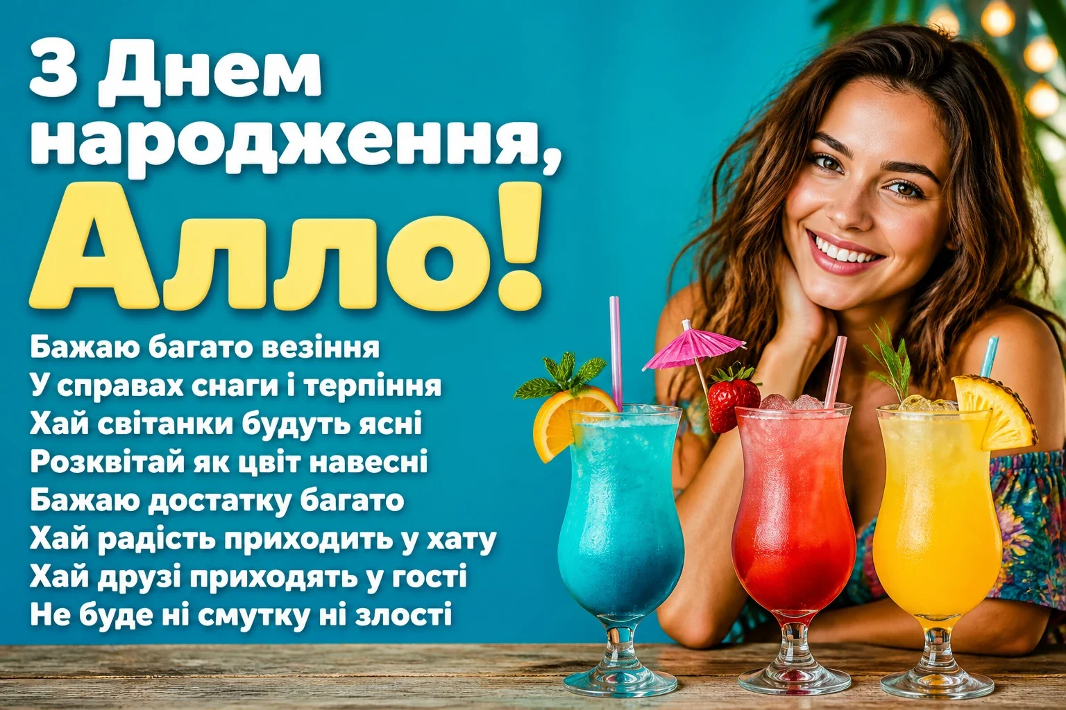 з днем народження алла