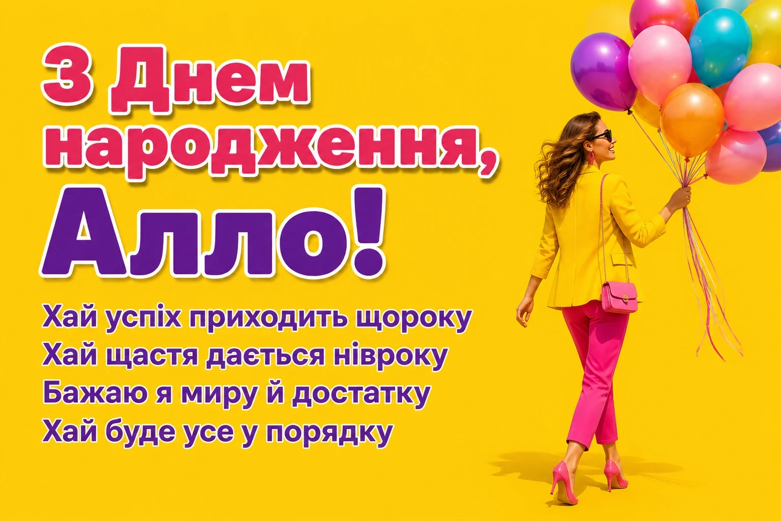 з днем народження алла