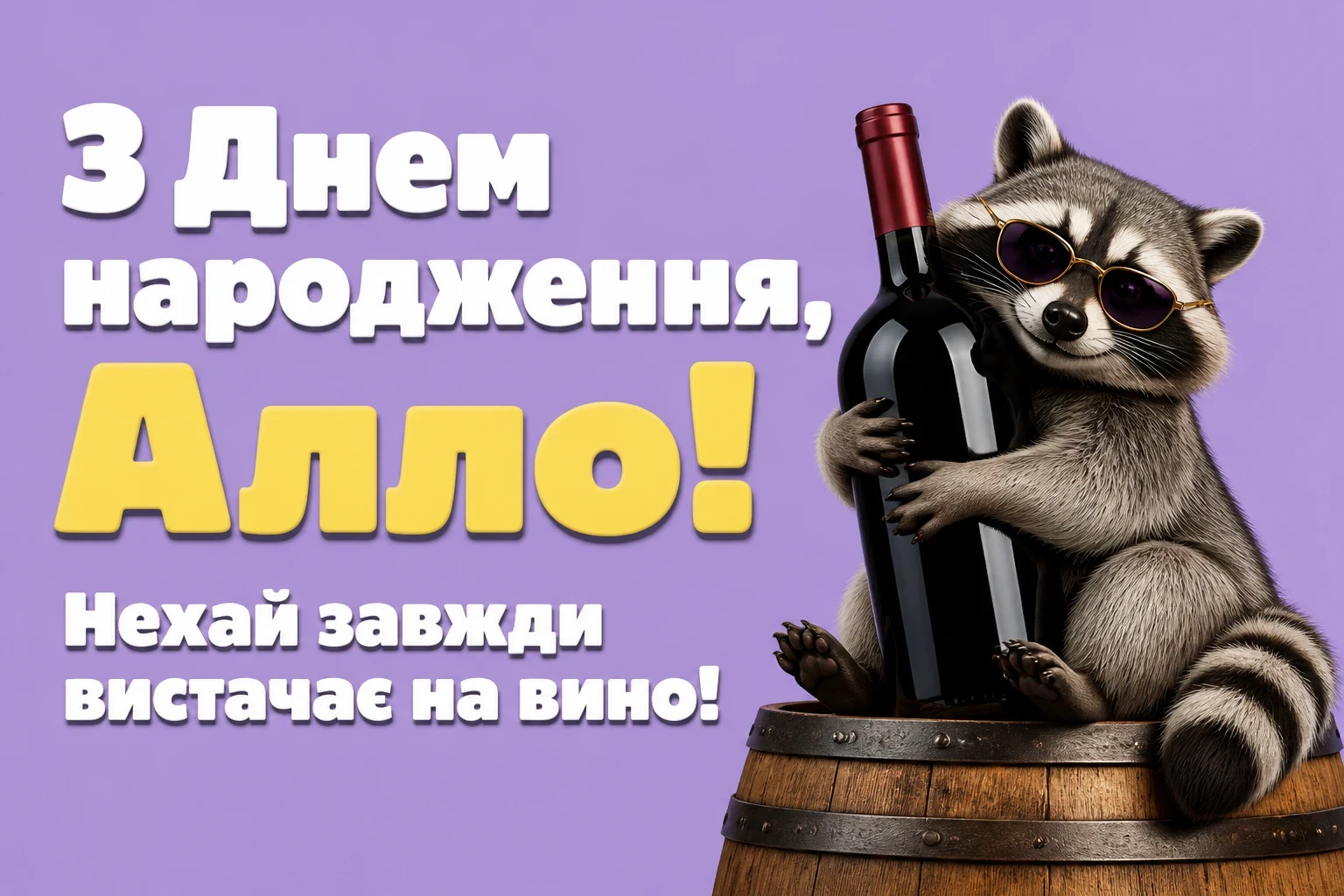 з днем народження алла