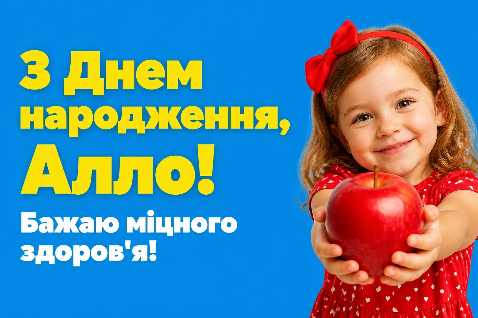 з днем народження алла