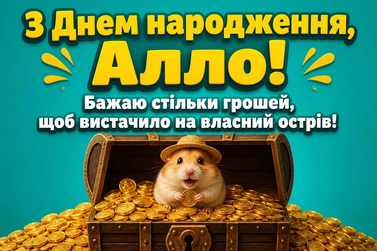 з днем народження алла