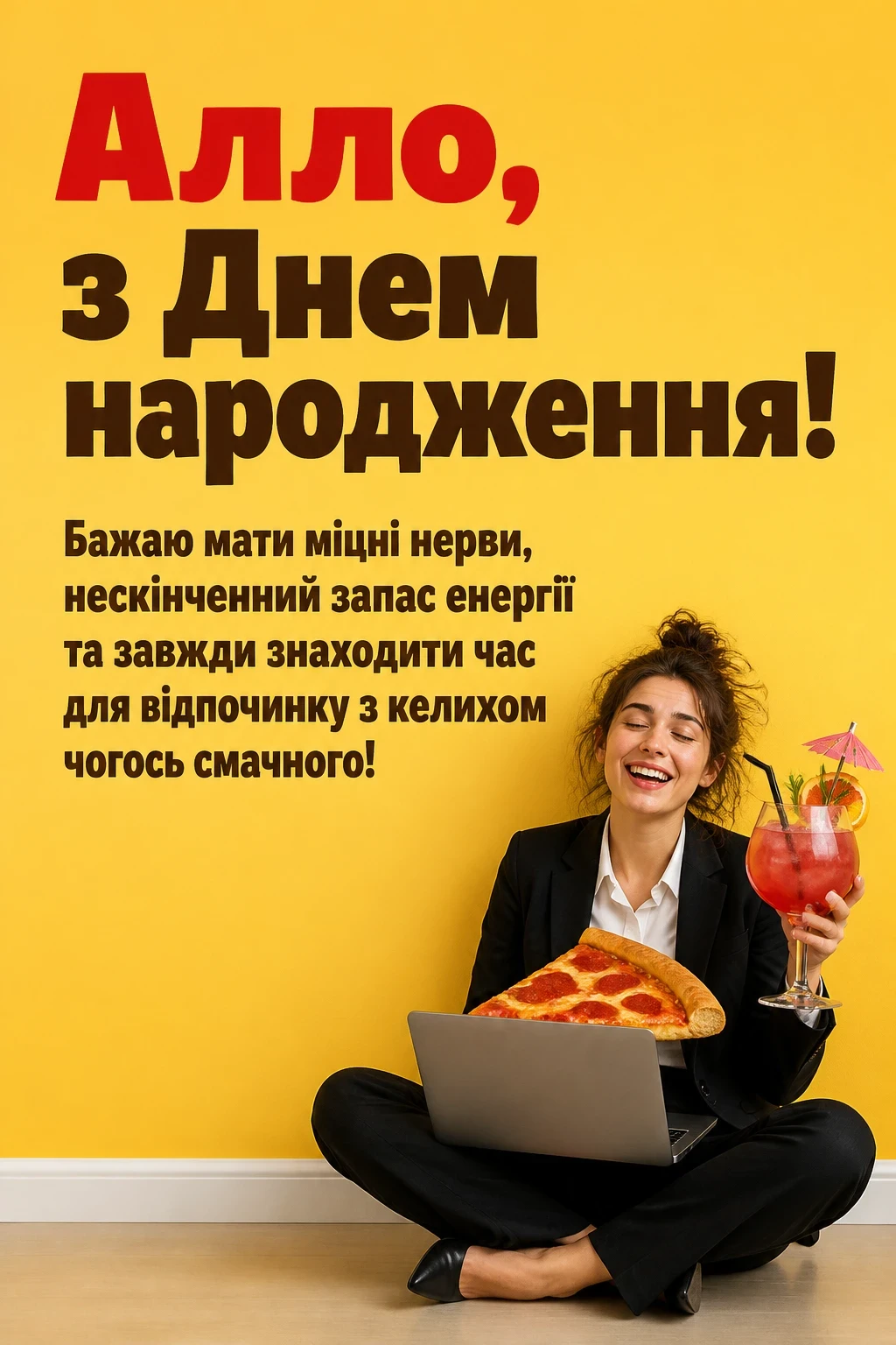 з днем народження алла