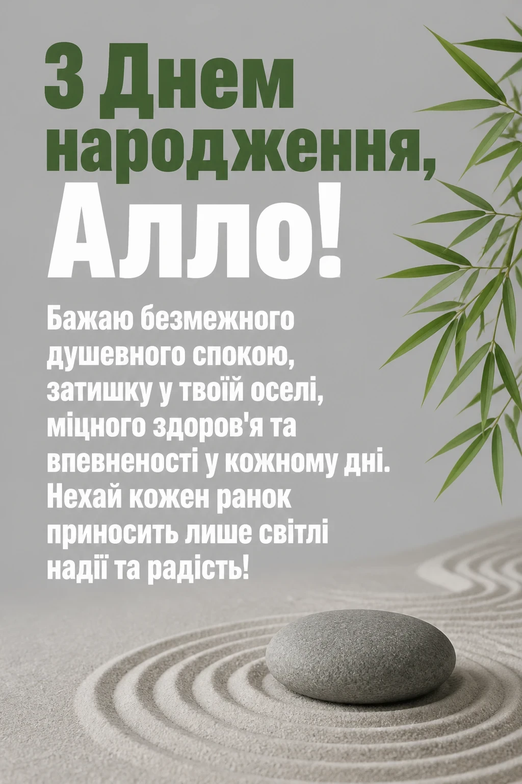 з днем народження алла