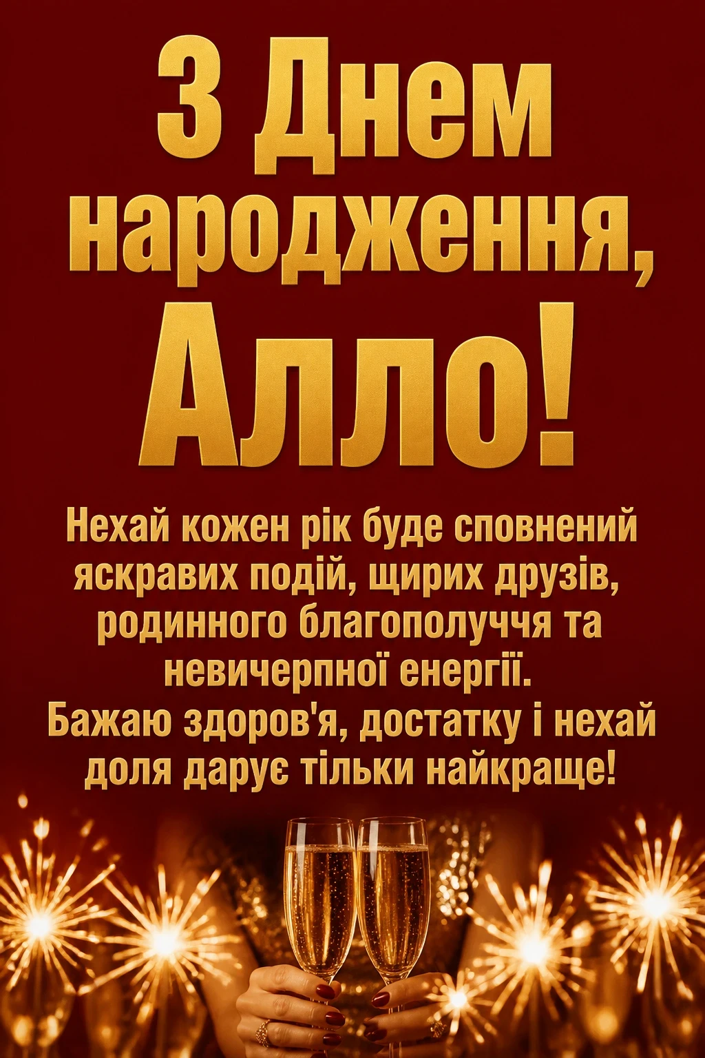 з днем народження алла