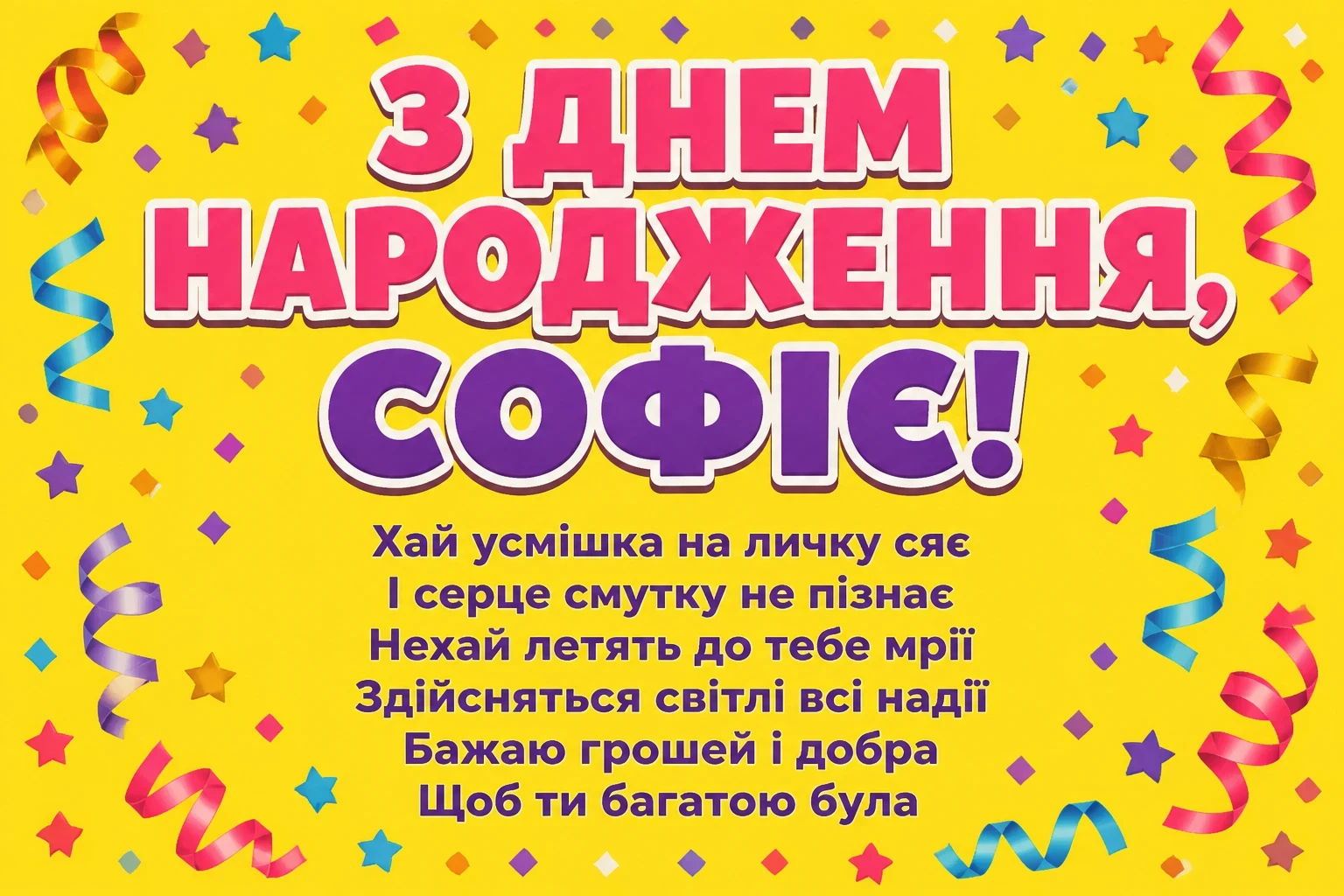 з днем народження софія