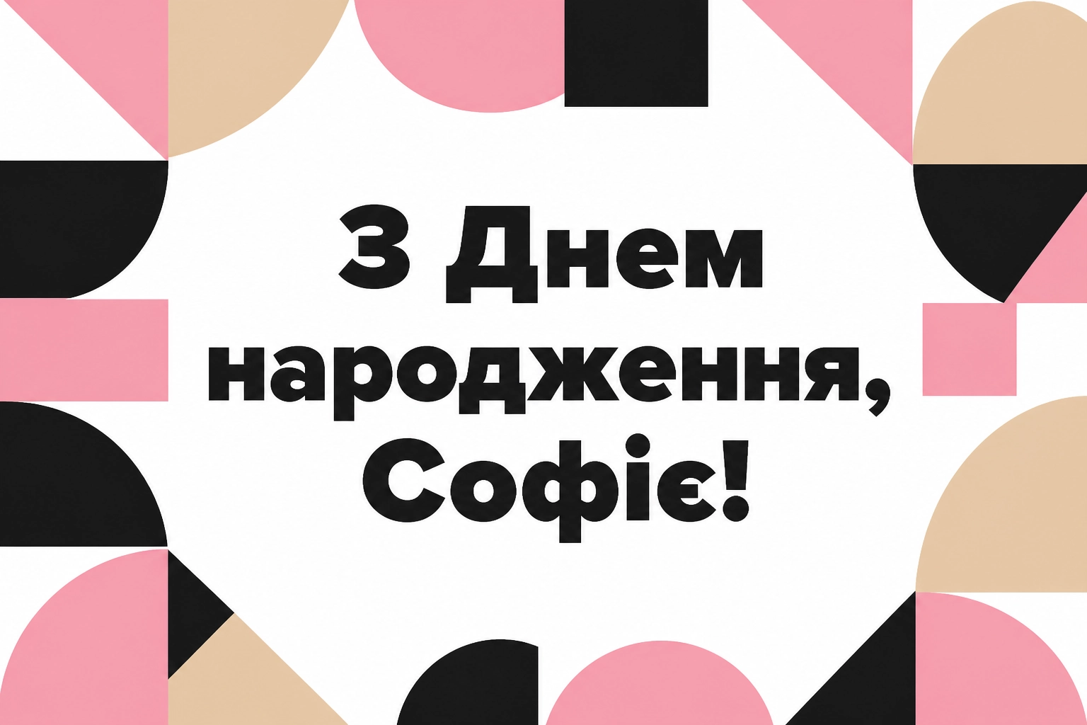 з днем народження софія