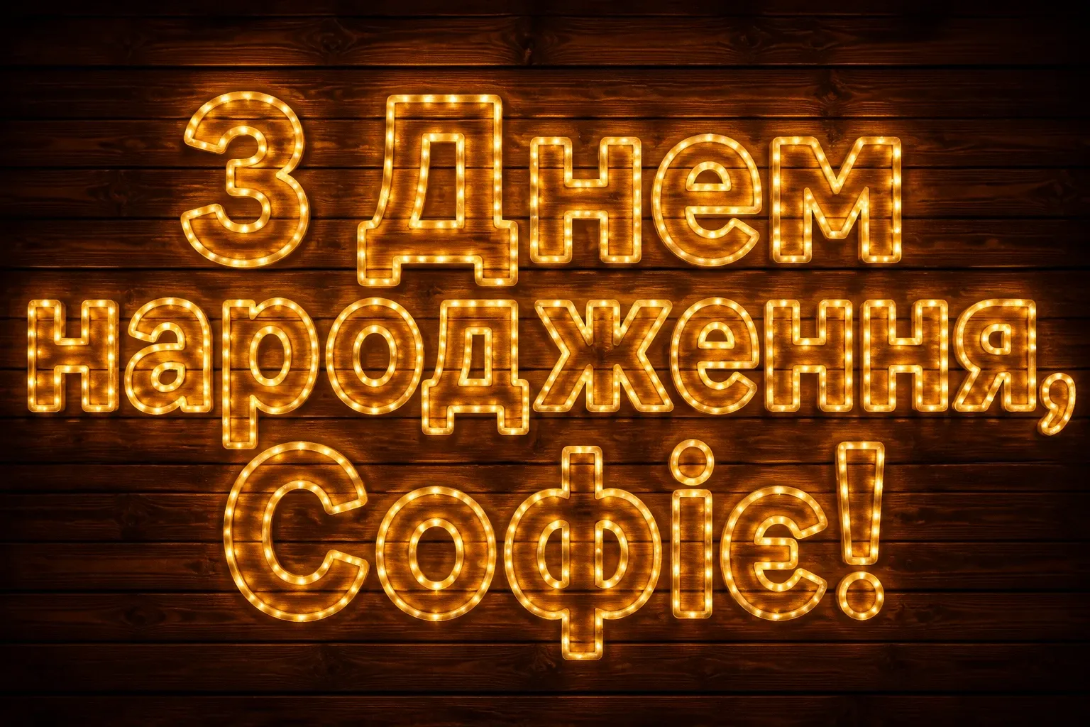з днем народження софія