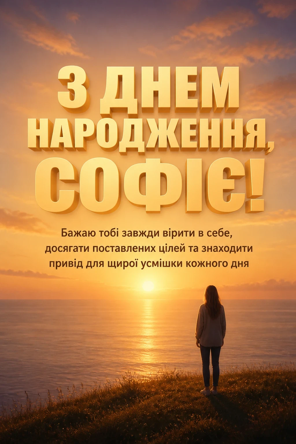 з днем народження софія