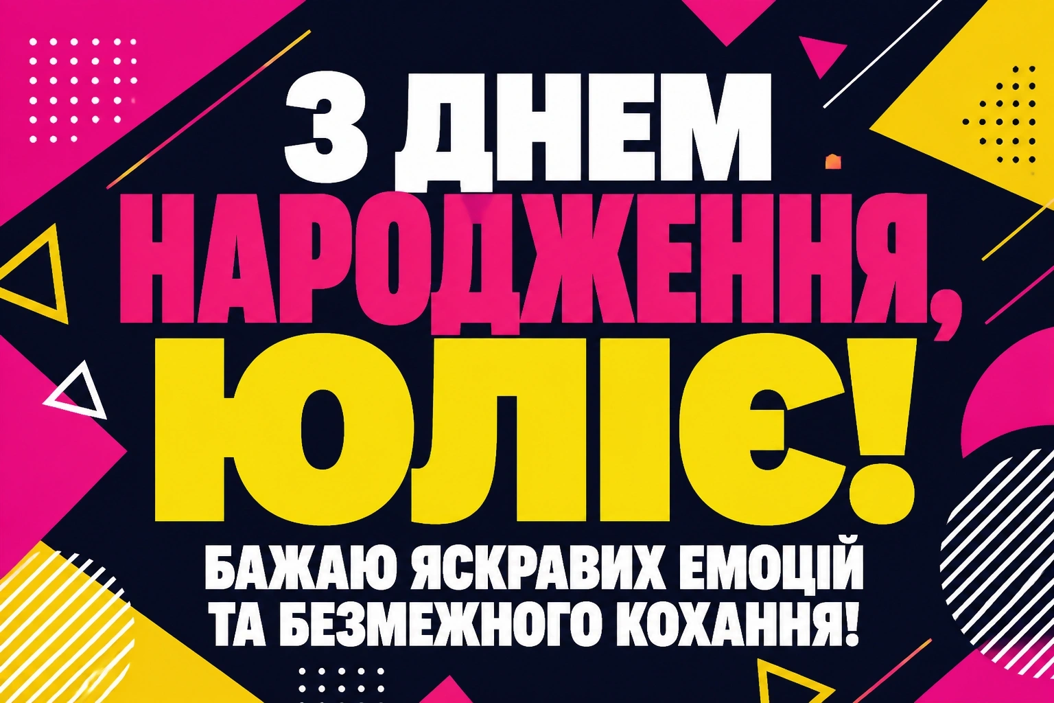 з днем народження юлія