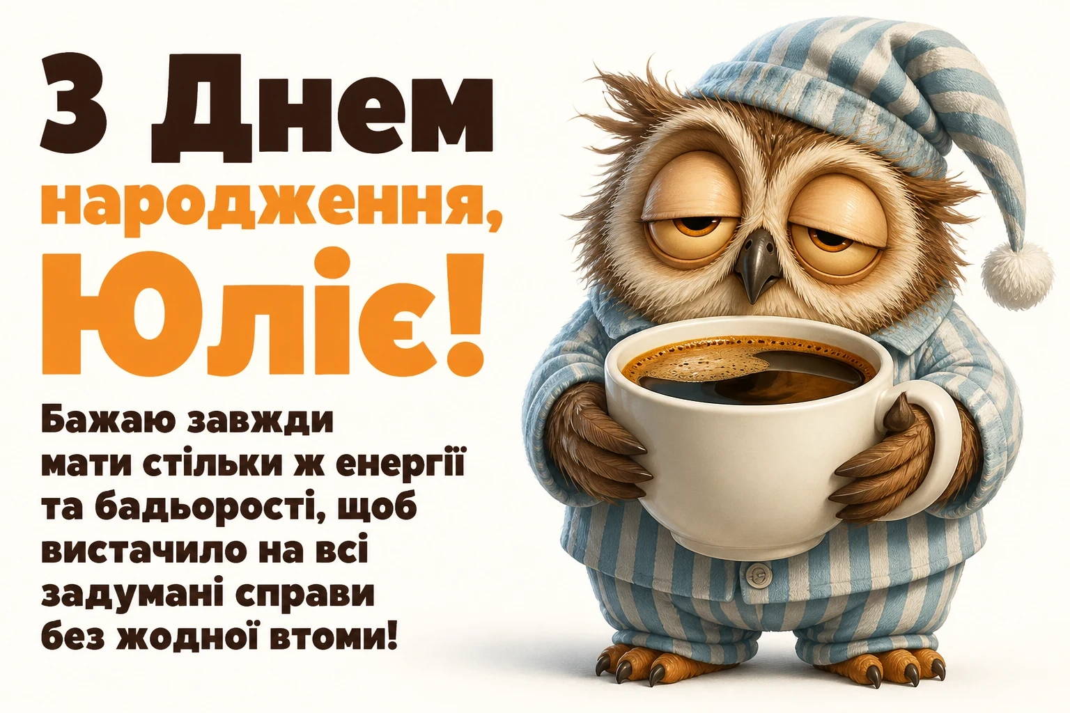 з днем народження юлія