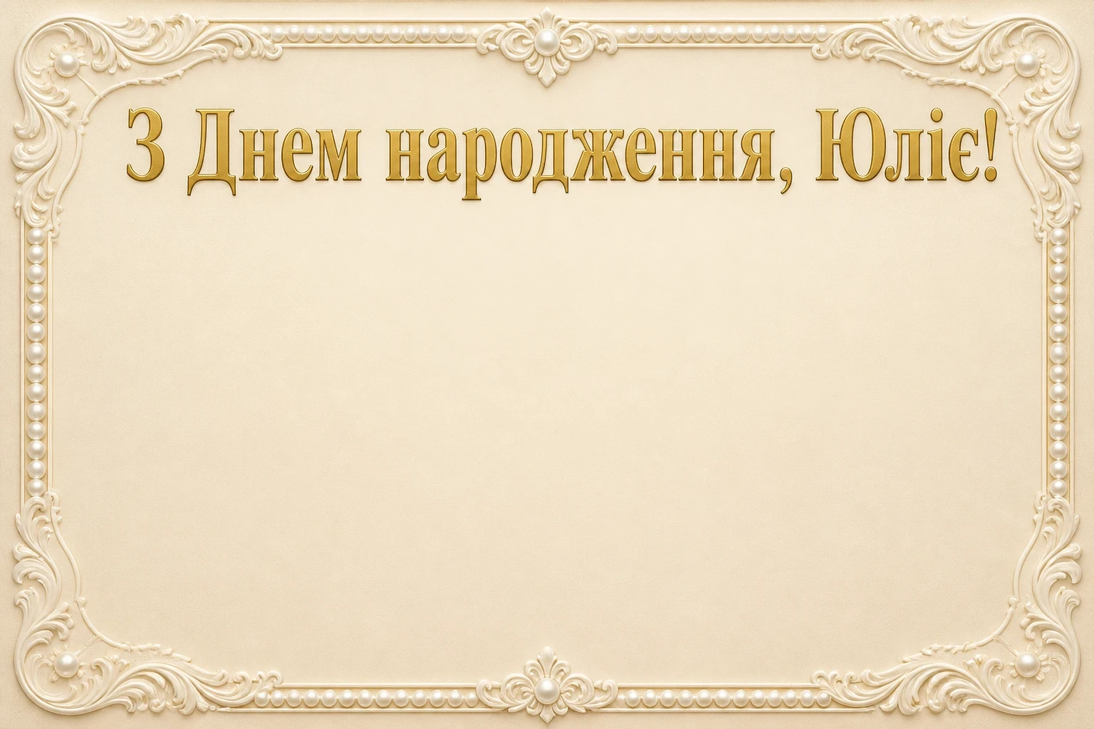 з днем народження юлія